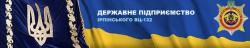 PDPRIJEMSTVO DERZHAVNOJI KRIMNALNO-VIKONAVCHOJI SLUZHBI UKRAINI (132), DP