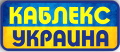KABLEKS - UKRAINA, LTD