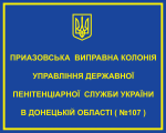PDPRIJEMSTVO DERZHAVNOJI KRIMNALNO-VIKONAVCHOJI SLUZHBI UKRAINI ( 107), DP