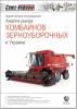 Анализ рынка комбайнов зерноуборочных Украины за 2011 год