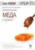 Анализ рынка мёда Украины за 2011 год