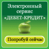 Электронный сервис "ДЕБЕТ-КРЕДИТ"