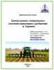 Аналитический обзор 2014 г.:  Оценка рынка специальных (магнийсодержащих) удобрений в Украине