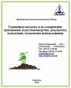 Обзор 2014 г.:  Гуминовые кислоты и их соединения: применение в растениеводстве, результаты испытаний, технология использования