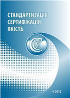 Науково-технічний журнал «Стандартизація, сертифікація, якість»