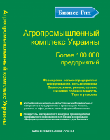 Агропромышленный комплекс Украины. Более 100 тыс. предприятий. База данных